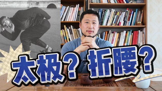 朝天蹬、折腰,吴图南竟然这样练太极拳?