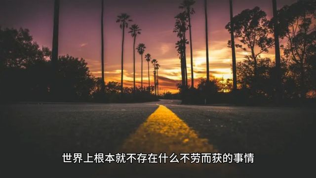 世界上什么事都可能发生,就是不会发生不劳而获的事情