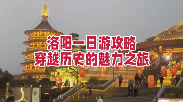 洛阳一日游攻略:穿越历史的魅力之旅