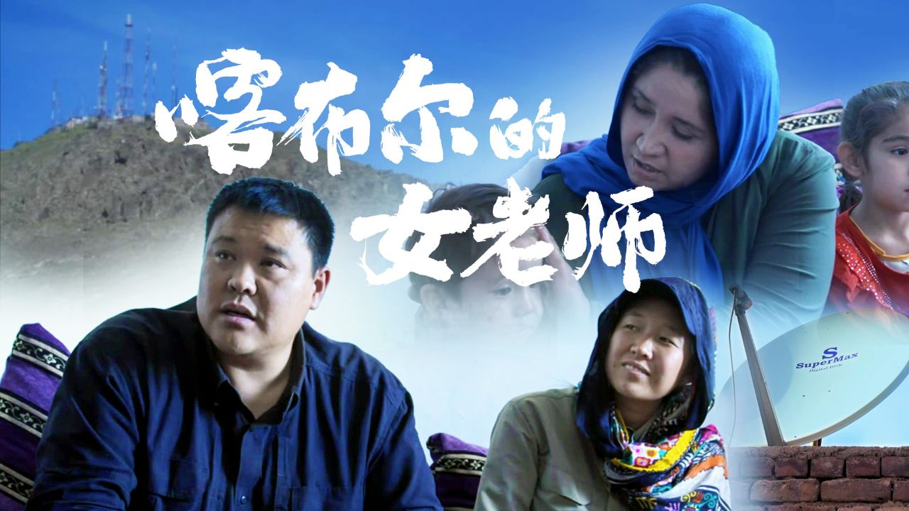 270和梁红前往喀布尔的电视山,倾听阿富汗女老师的故事.