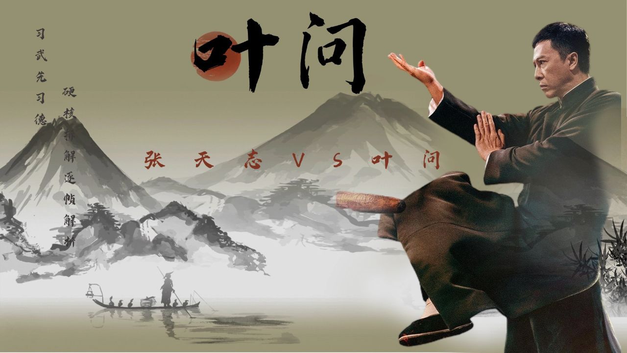 《叶问》武术动作逐帧解析:咏春同门师兄弟大战,张天志vs叶问,究竟谁