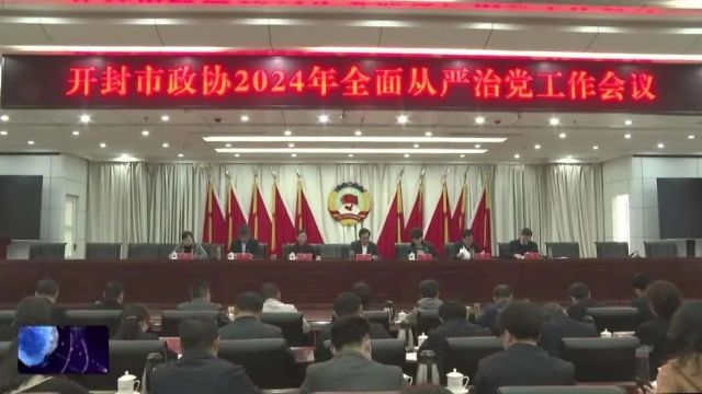 市政协机关2024年全面从严治党暨精神文明建设工作会议召开