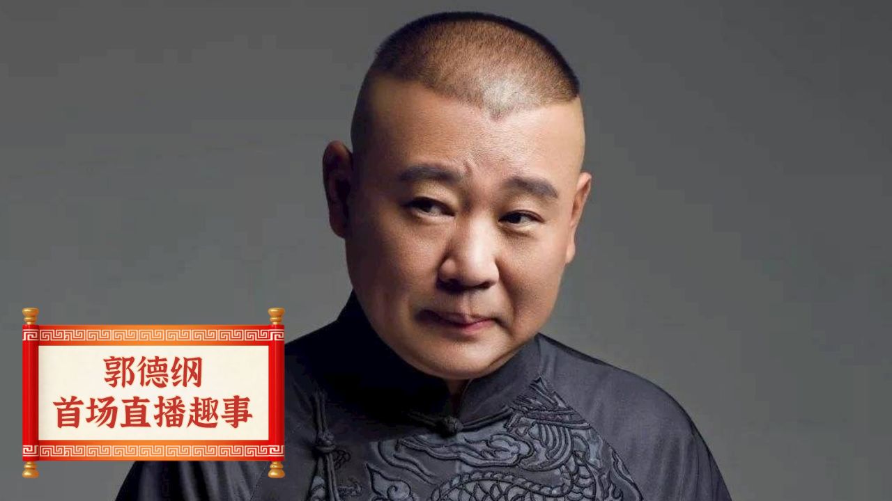 郭德纲直播时的一处细节,彰显出烧饼在老郭心中地位