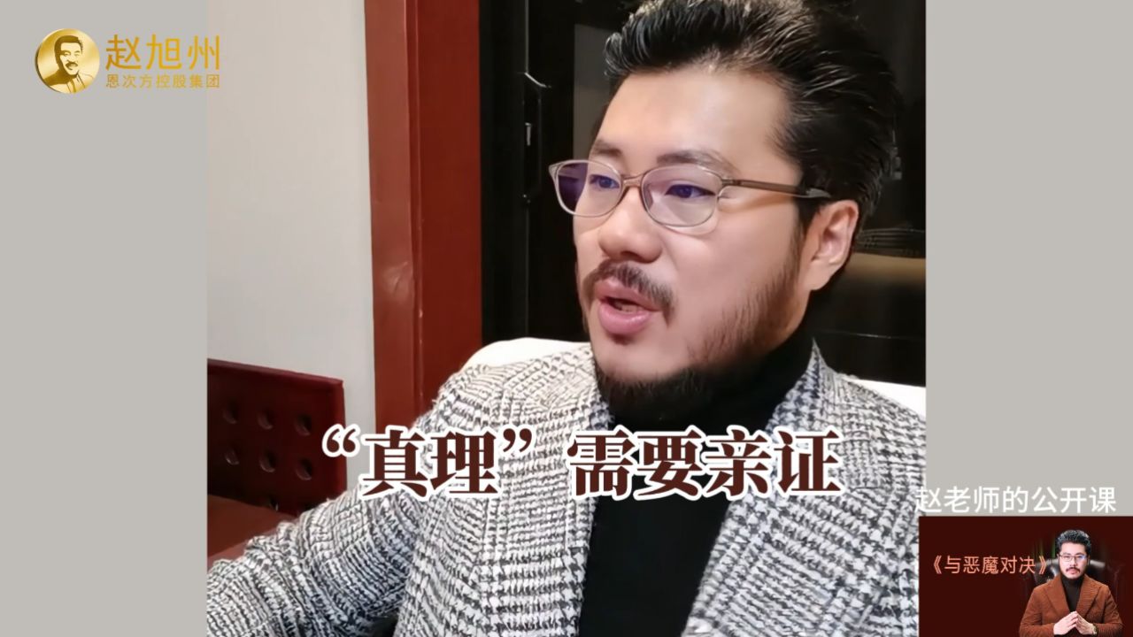 "真理"需要亲证!赵旭州说没有亲证的事情不要讲