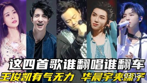 这四首歌谁翻唱谁翻车!王俊凯"有气无力",华晨宇"夹嗓子"!