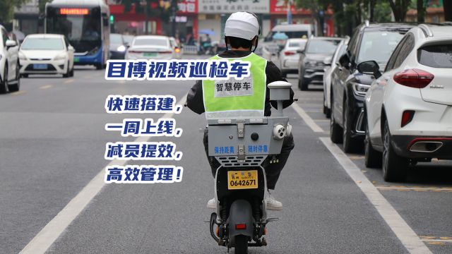 【智慧停车项目技术方案进阶版】NB地磁+视频巡检车——减员提效,快速搭建,一周上线,高效管理!