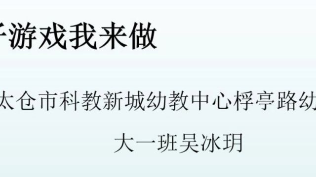 太仓市科教新城幼教中心桴亭路幼儿园大一班吴冰玥亲子游戏