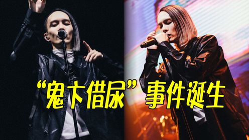 《新说唱2024》尿检上热搜,鬼卞借尿再度被提及,翻红机会这不就来了