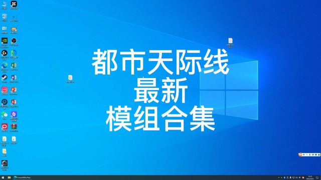 都市天际线模组合集23年3月版