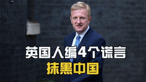 为了抹黑中国，英国人一口气编了4个谎言，反华叙事有3大目的_高清1080P在线观看平台_腾讯视频