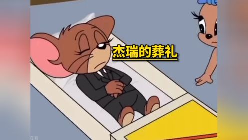 杰瑞死了,在杰瑞的葬礼上,所有小伙伴都到了,只有汤姆最伤心.