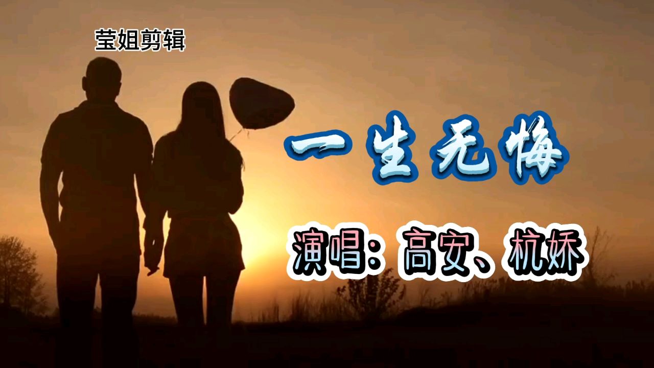 高安,杭娇《一生无悔》旋律上口,歌词入心,深情对唱送给有情人