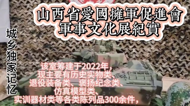 山西省爱国拥军促会军事文化展纪实