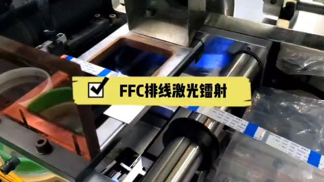 FFC排线激光镭射