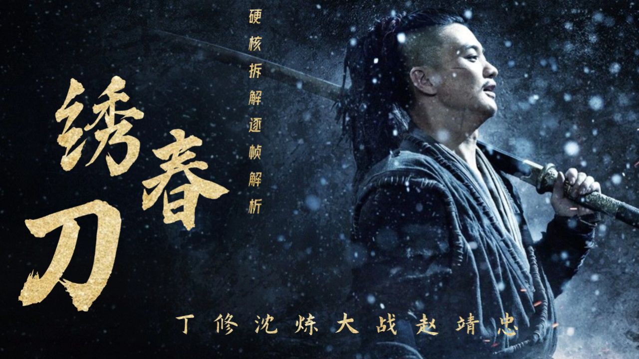 《绣春刀》武术动作逐帧解析:加钱居士丁修一人挑战一个骑兵队,究竟谁更胜一筹呢?_腾讯视频