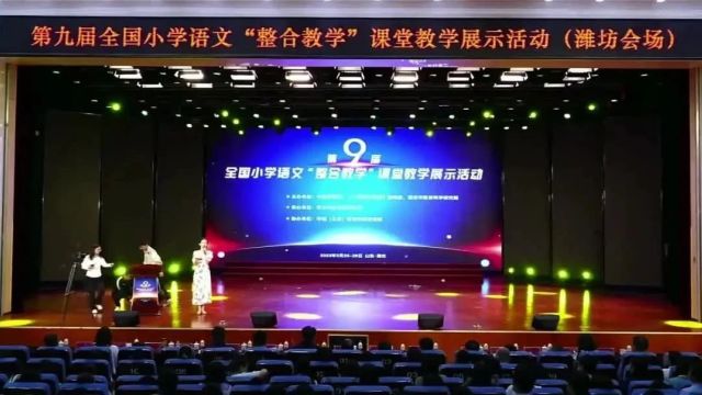 【小语优质课】第九届全国小学语文“整合教学”课山东潍坊场(0110)