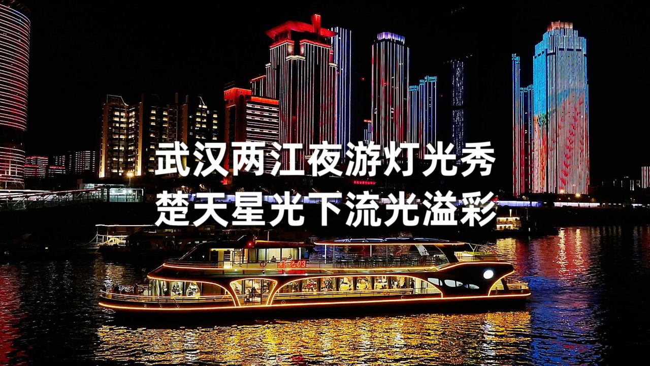 武汉坐船两江夜游,观赏长江汉江璀璨灯光秀,感受江城独特魅力