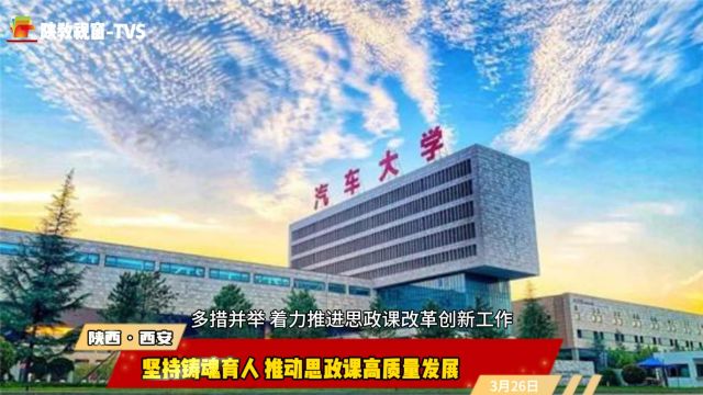 西安汽车职业大学:坚持铸魂育人 推动思政课高质量发展