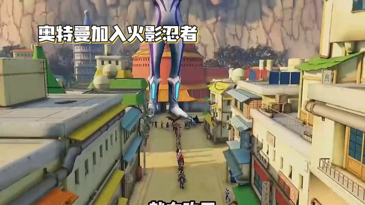 奥特曼降临火影忍者世界:力量与策略的碰撞,世界更美好