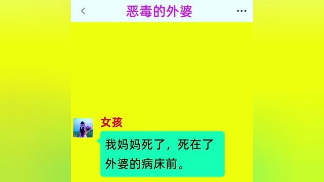 《恶毒的外婆》精彩后续在底部合集↓↓↓#番茄小说