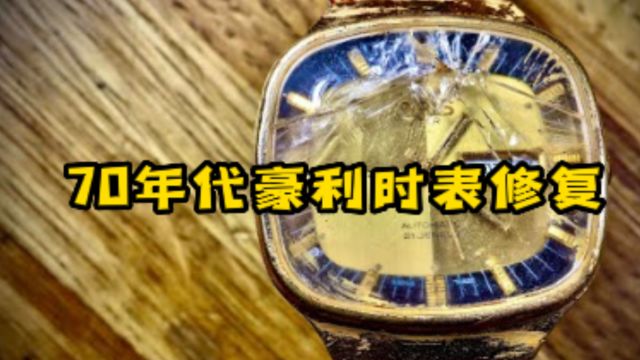 修复70年代豪利时表,手表表镜破损内部氧化严重,更换保养恢复如初