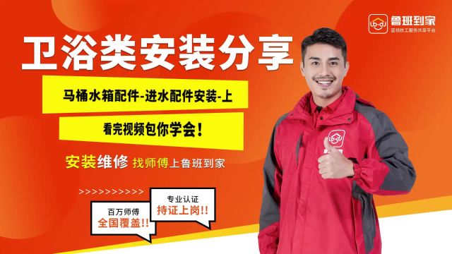 马桶水箱进水配件如何安装?看完视频包你学会!(上)