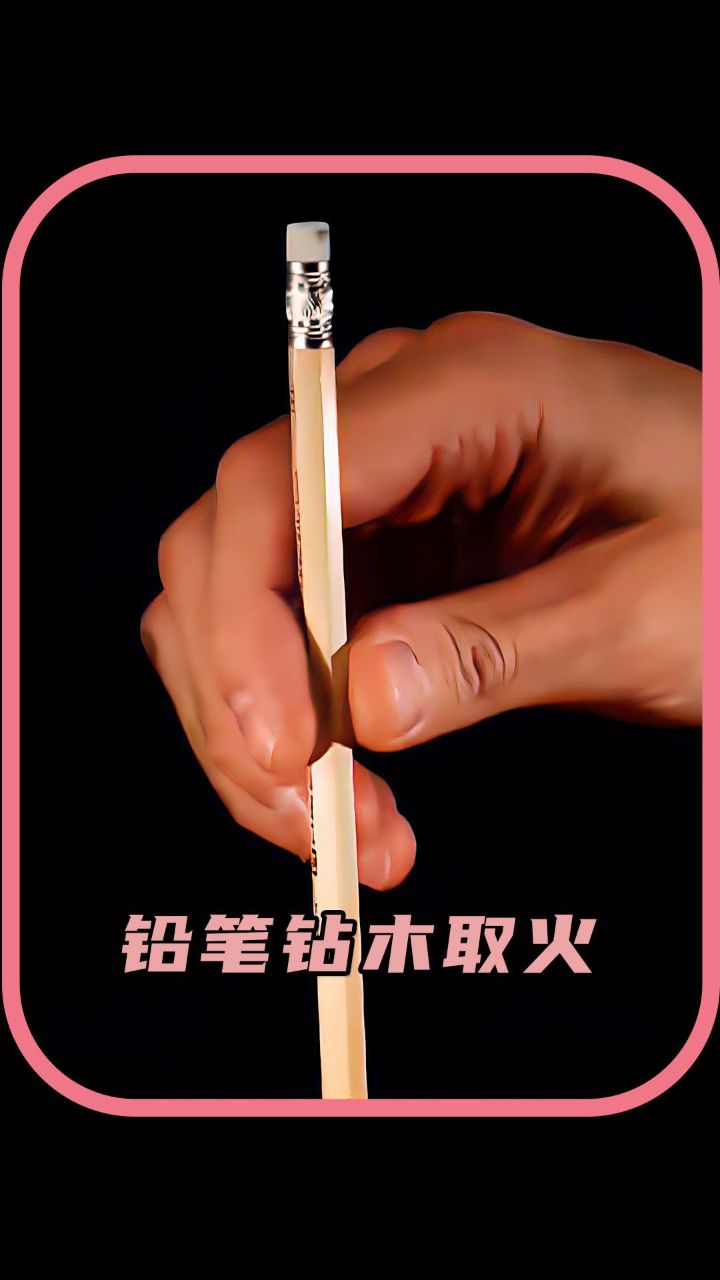 铅笔可以钻木取火吗?