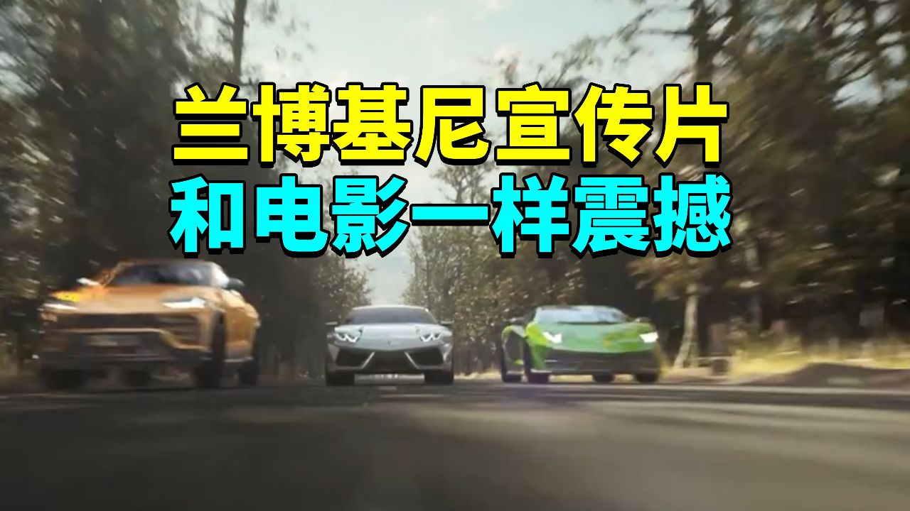 兰博基尼宣传片和电影一样震撼