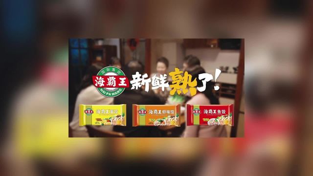 海霸王水饺——走亲访友宣传片