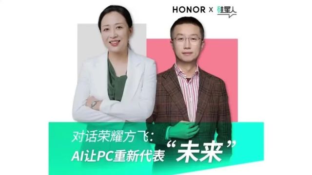 对话荣耀方飞:AI 让 PC 重新代表“未来”