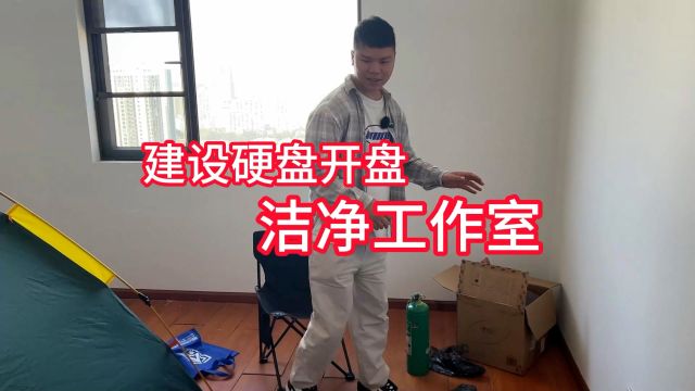 建设硬盘开盘洁净工作室 数据恢复的阿万(一)