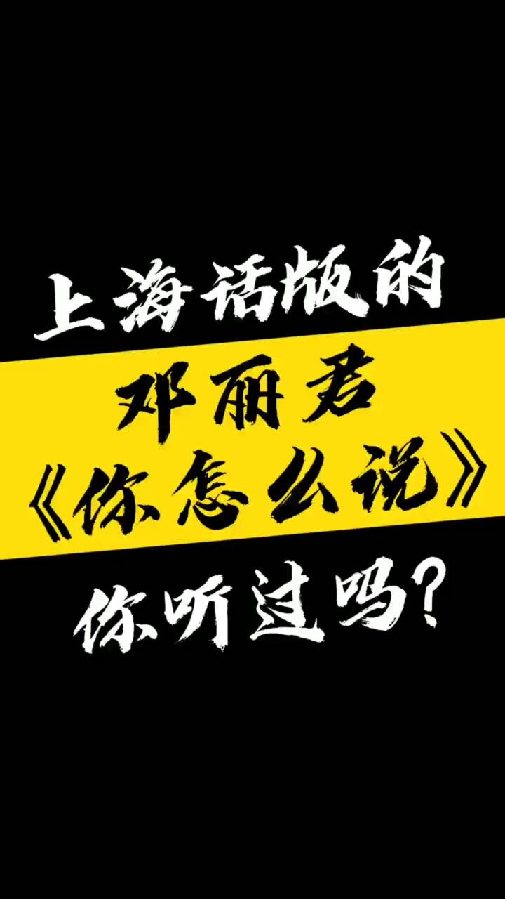 东方卫视《沪语人气王第二季》沪语版《你怎么说》 演唱嘉宾:孙舒欣