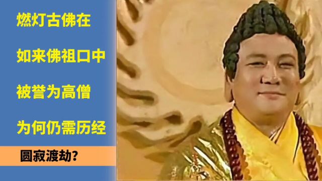 燃灯古佛在如来佛祖口中被誉为高僧,为何仍需历经圆寂渡劫?