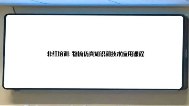 「回看」非红培训:物流仿真知识和技术应用课程(适合零基础)