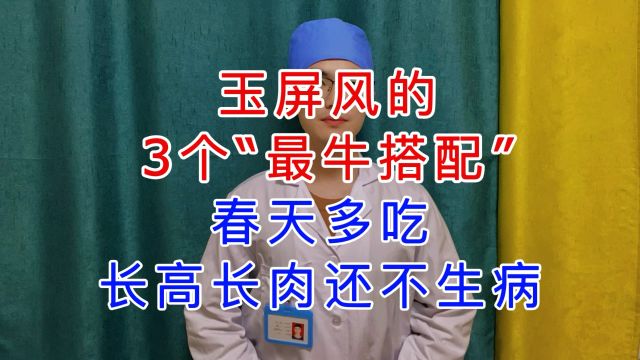 玉屏风的3个“牛搭配”,春天多吃,长个长肉还不生病