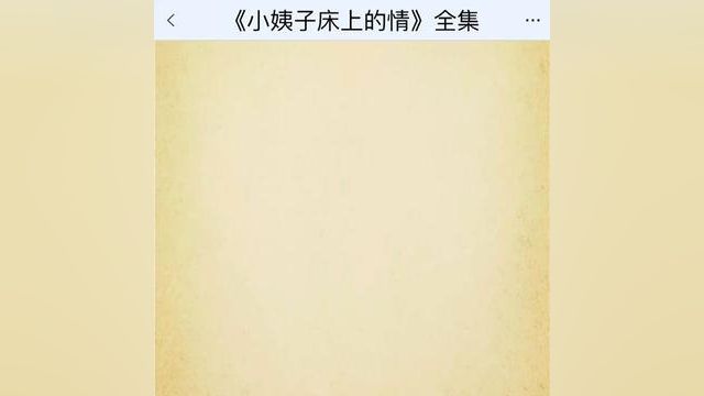 《小姨子床上的情》点击下方查看后续精彩内容