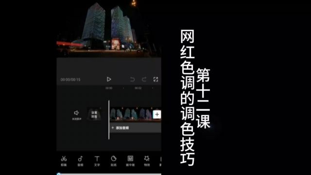 剪映APP短视频制作新手入门系统教程第十二课