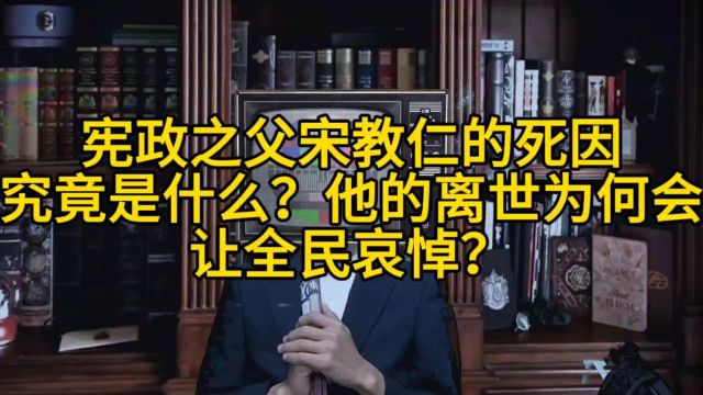 宪政之父宋教仁的死因究竟是什么?他有何贡献能够让全民哀悼?