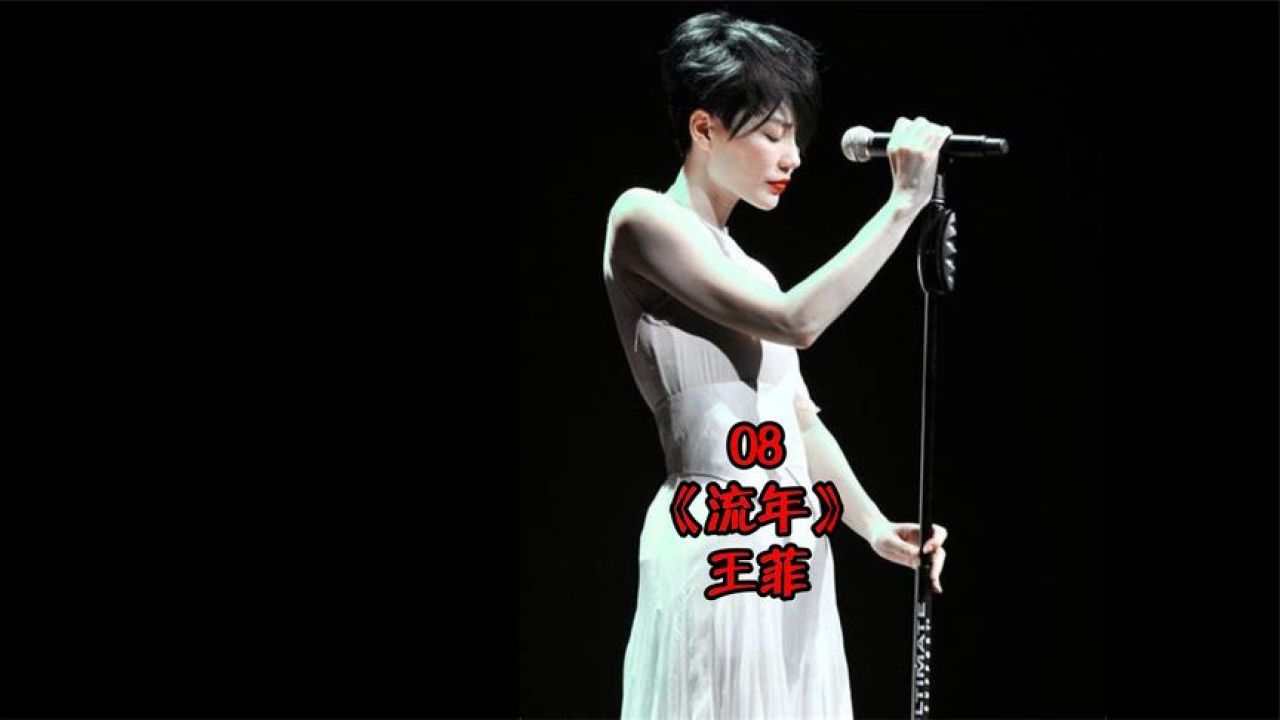 08.《流年》- 王菲