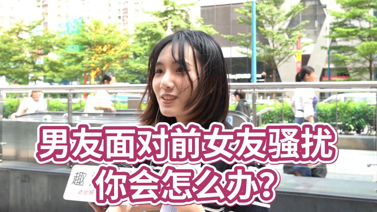 男朋友面对前女友骚扰,你会怎么办?妹子简直是神回复