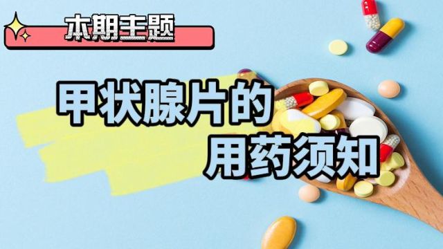 甲状腺片的用药须知