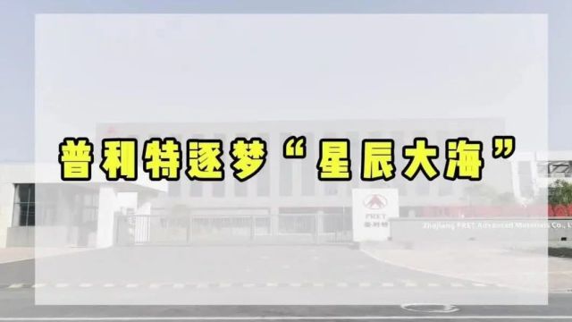 寻找企业里的“春天”⑥丨普利特逐梦“星辰大海”