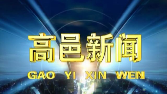 高邑新闻2024年3月30日