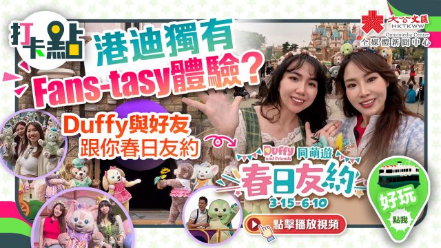 打卡点|港迪独有Fanstasy体验?Duffy与好友跟你春日友约