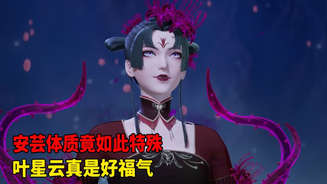 万界仙踪:安芸体质竟如此特殊?叶星云真是好福气!