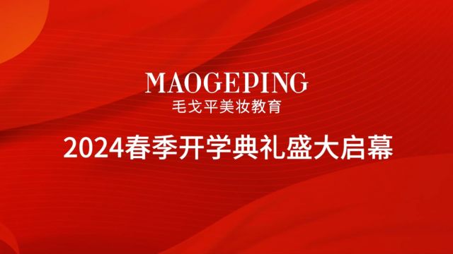 毛戈平学校2024春季开学典礼盛大启幕!继三月初火爆开班后毛戈平形象艺术设计学校在3月18日迎来北京、上海、深圳、武汉校区的开学典礼.