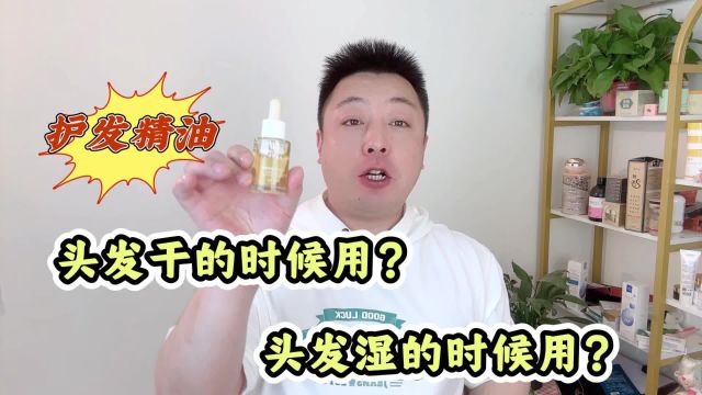 护发精油是头发干用还是湿头发用?使用方法不对,效果减半