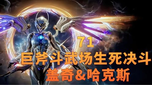 71吞噬星空:巨斧斗武场生死决斗:盖奇&哈克斯
