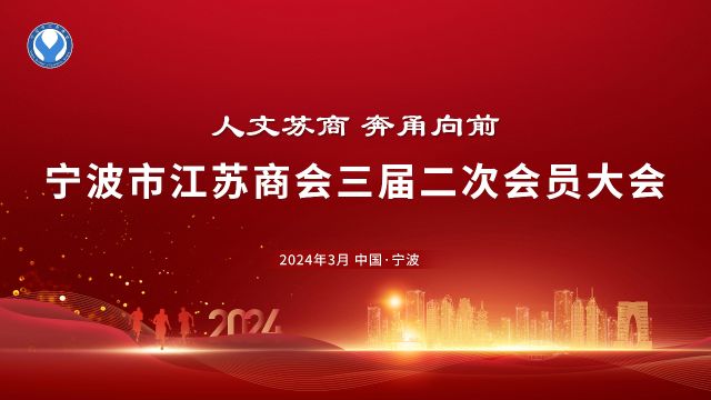 20240328宁波市江苏商会三届二次会员大会活动花絮