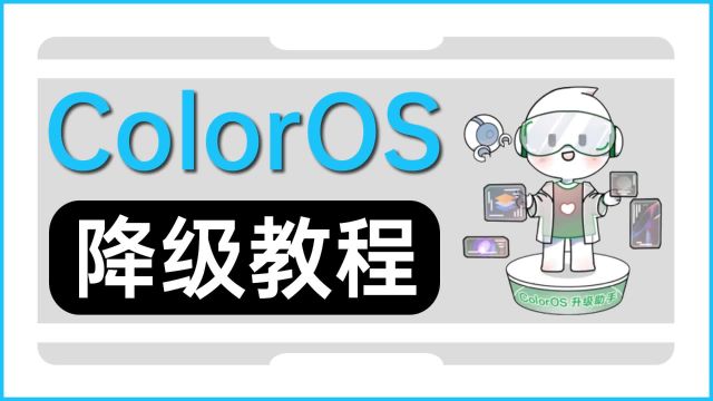 ColorOS系统降级教程,一分钟教会你!